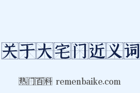 关于大宅门近义词是什么意思的图片